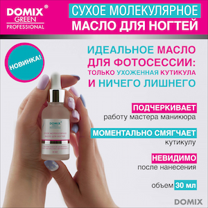 Сухое молекулярное масло для ногтей Domix Green Professional