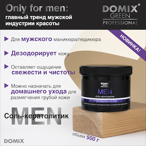 Соль-кератолитик men Domix Green Professional