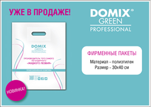 Фирменные пакет Domix Green Professional сопутствующие товары для салонов красоты и мастеров оптом