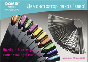 демонстратор лаков веер Domix Green Professional маникюр педикюр товары для салонов красоты